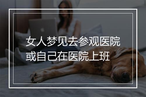 女人梦见去参观医院或自己在医院上班