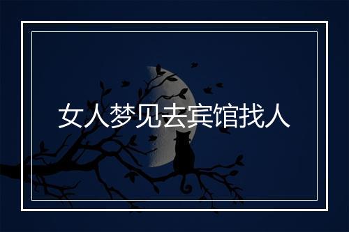 女人梦见去宾馆找人