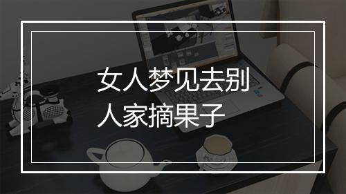 女人梦见去别人家摘果子