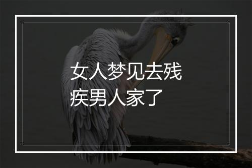 女人梦见去残疾男人家了