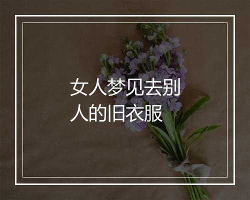 女人梦见去别人的旧衣服