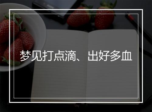 梦见打点滴、出好多血