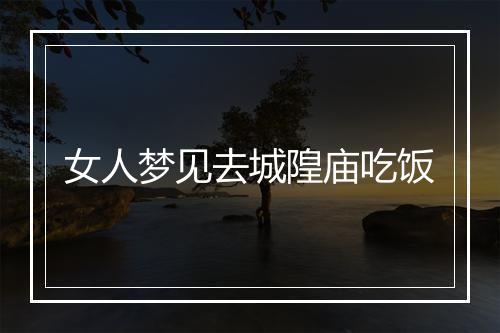 女人梦见去城隍庙吃饭