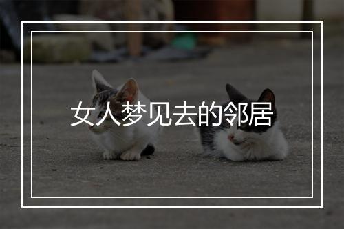 女人梦见去的邻居