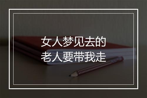 女人梦见去的老人要带我走