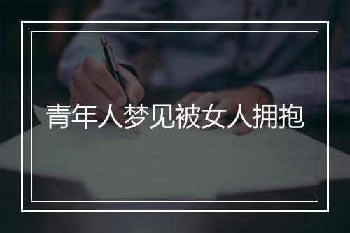 青年人梦见被女人拥抱