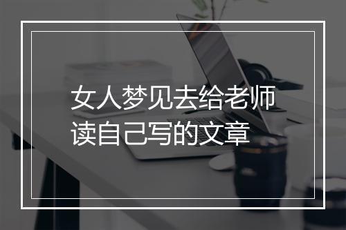 女人梦见去给老师读自己写的文章