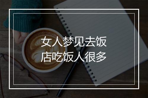 女人梦见去饭店吃饭人很多