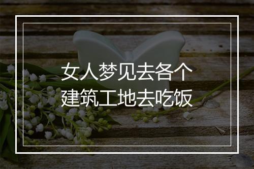 女人梦见去各个建筑工地去吃饭