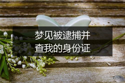 梦见被逮捕并查我的身份证