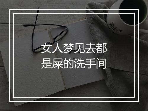 女人梦见去都是屎的洗手间