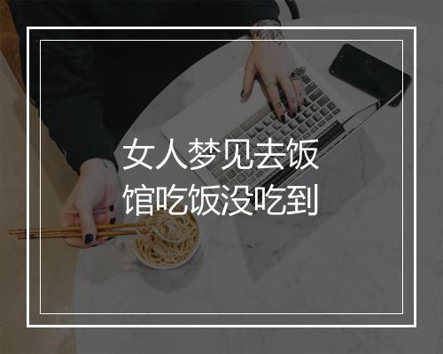 女人梦见去饭馆吃饭没吃到