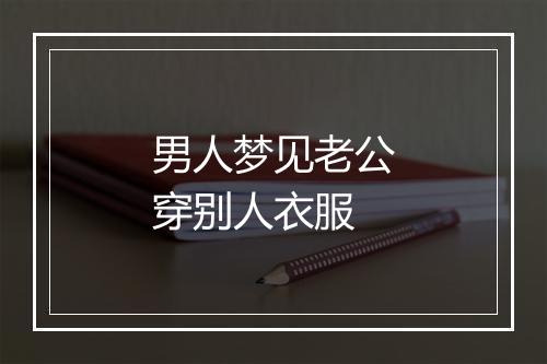 男人梦见老公穿别人衣服