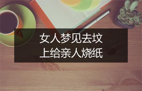 女人梦见去坟上给亲人烧纸