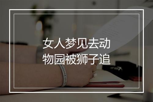 女人梦见去动物园被狮子追