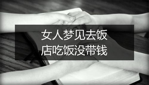 女人梦见去饭店吃饭没带钱