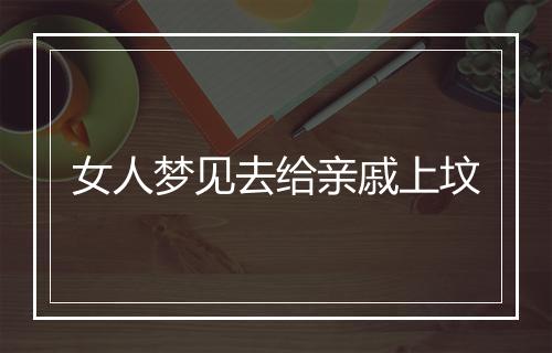 女人梦见去给亲戚上坟