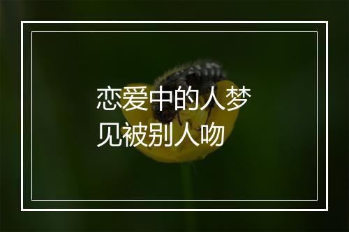 恋爱中的人梦见被别人吻