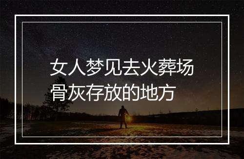 女人梦见去火葬场骨灰存放的地方