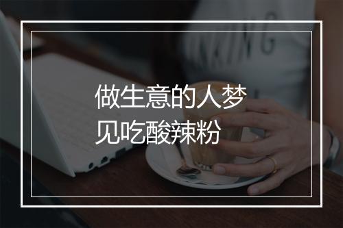 做生意的人梦见吃酸辣粉