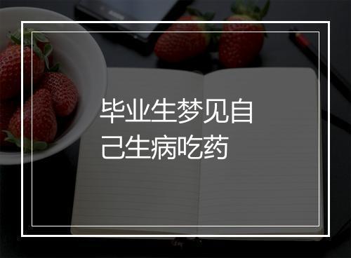 毕业生梦见自己生病吃药