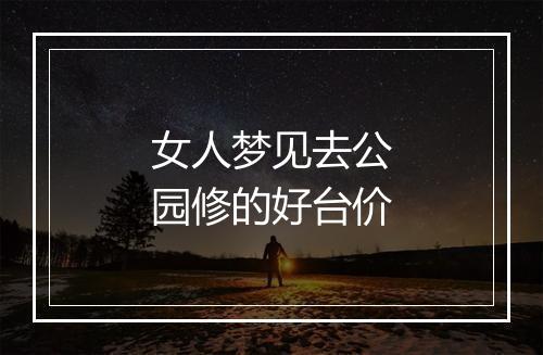 女人梦见去公园修的好台价