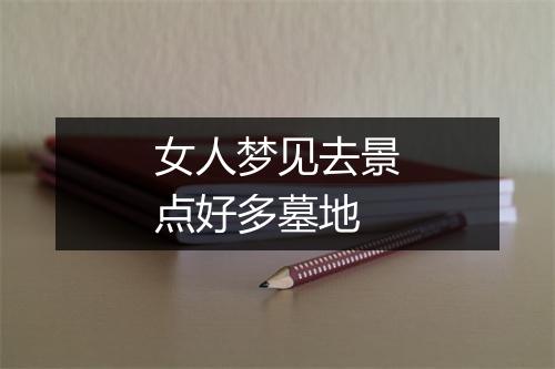 女人梦见去景点好多墓地