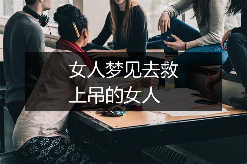 女人梦见去救上吊的女人