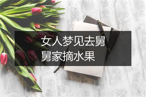 女人梦见去舅舅家摘水果