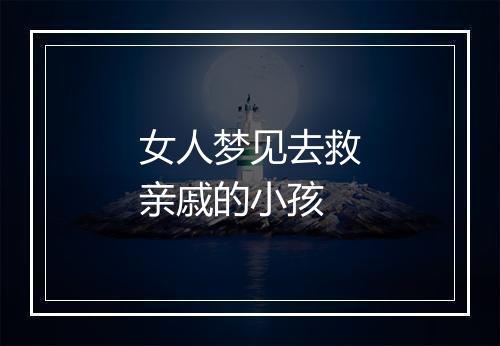 女人梦见去救亲戚的小孩