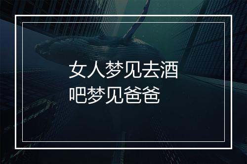 女人梦见去酒吧梦见爸爸