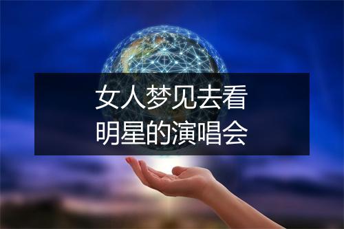 女人梦见去看明星的演唱会