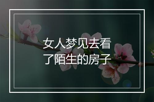 女人梦见去看了陌生的房子