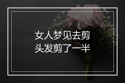 女人梦见去剪头发剪了一半