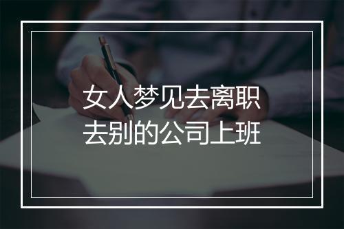 女人梦见去离职去别的公司上班