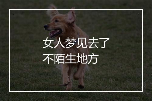 女人梦见去了不陌生地方