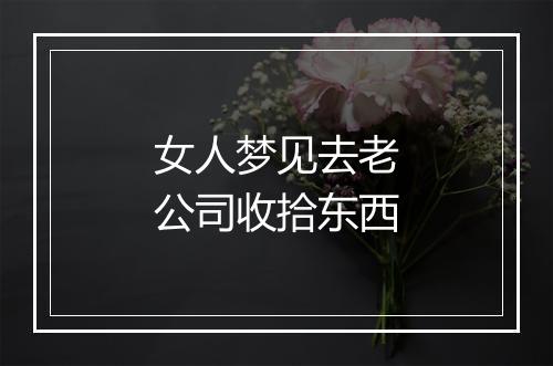 女人梦见去老公司收拾东西