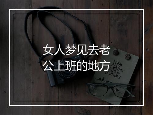 女人梦见去老公上班的地方