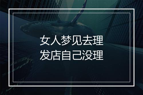 女人梦见去理发店自己没理