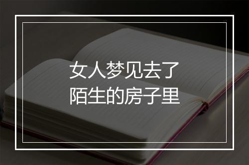 女人梦见去了陌生的房子里