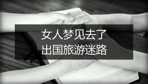 女人梦见去了出国旅游迷路