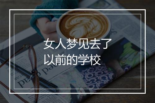 女人梦见去了以前的学校