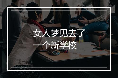 女人梦见去了一个新学校