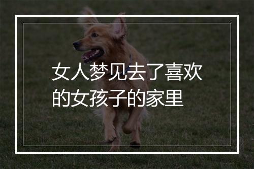 女人梦见去了喜欢的女孩子的家里