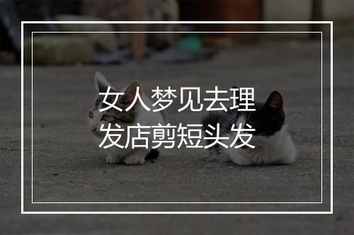 女人梦见去理发店剪短头发