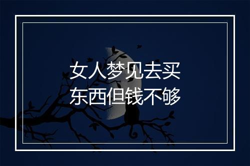 女人梦见去买东西但钱不够