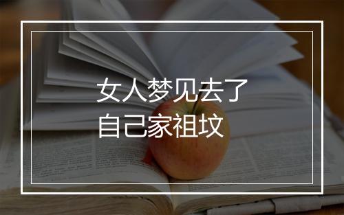 女人梦见去了自己家祖坟