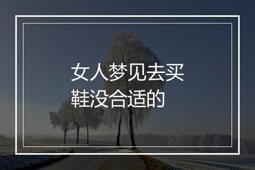 女人梦见去买鞋没合适的