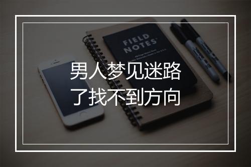 男人梦见迷路了找不到方向