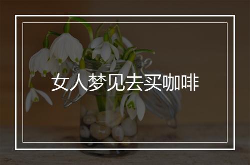 女人梦见去买咖啡